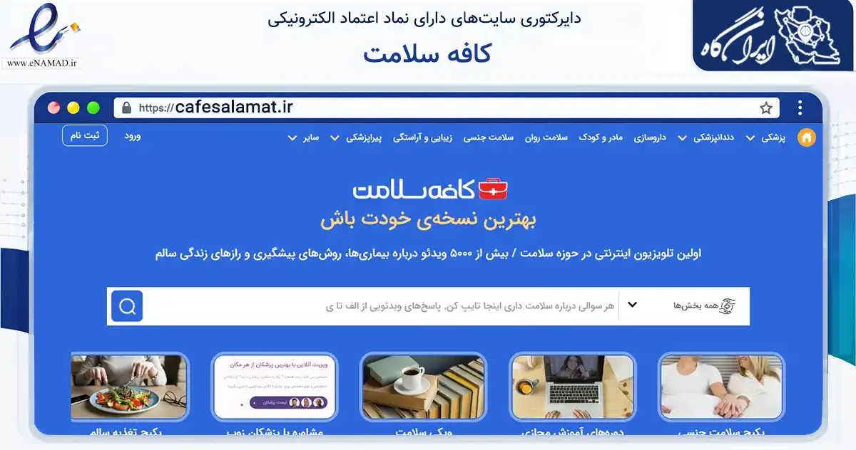 صفحه اصلی سایت کافه سلامت به نشانی cafesalamat.ir که در زمینه فناوری اطلاعات، ارتباطات و دیجیتال با مرکزیت تهران فعالیت دارد.