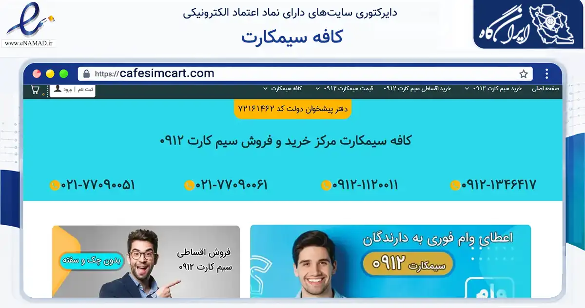 صفحه اصلی سایت کافه سیمکارت به نشانی cafesimcart.com که در زمینه فناوری اطلاعات، ارتباطات و دیجیتال با مرکزیت تهران فعالیت دارد.