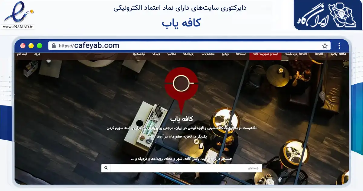 صفحه اصلی سایت کافه یاب به نشانی cafeyab.com که در زمینه فناوری اطلاعات، ارتباطات و دیجیتال با مرکزیت تهران فعالیت دارد.