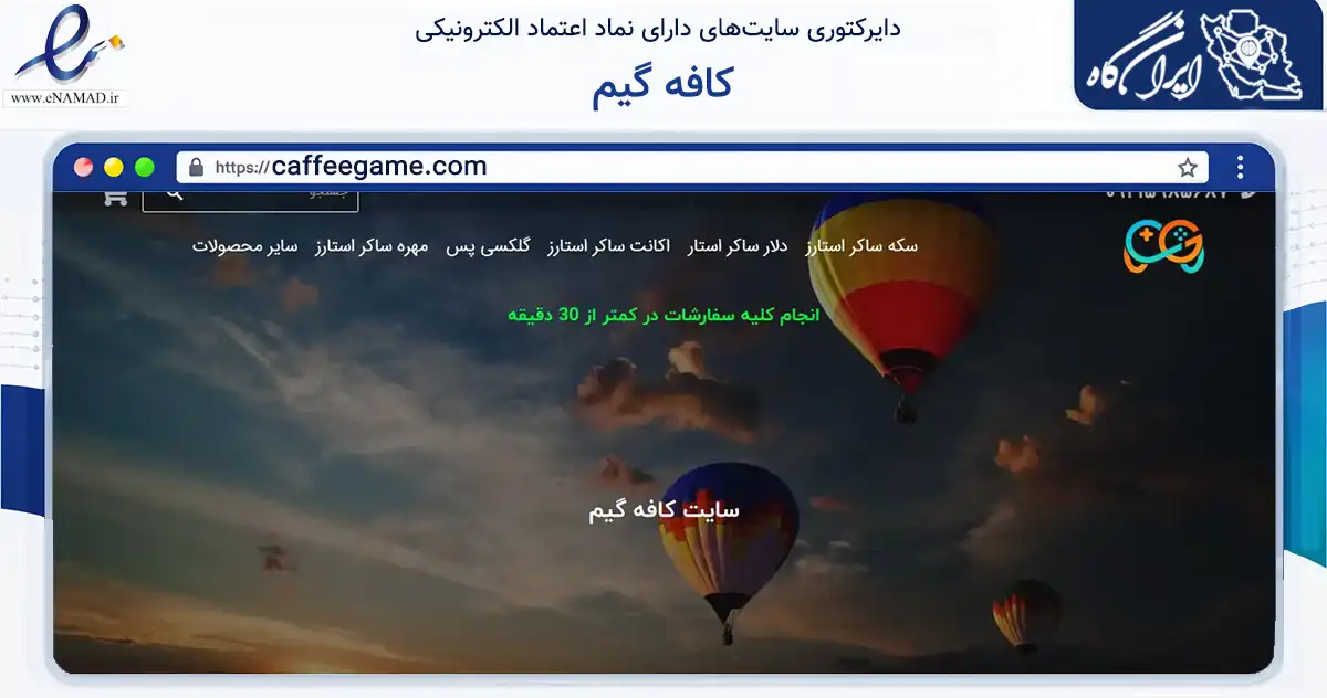 صفحه اصلی سایت کافه گیم به نشانی caffeegame.com که در زمینه فناوری اطلاعات، ارتباطات و دیجیتال با مرکزیت شاهرود فعالیت دارد.
