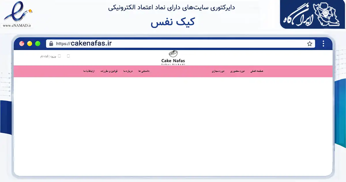 صفحه اصلی سایت کیک نفس به نشانی cakenafas.ir که در زمینه فناوری اطلاعات، ارتباطات و دیجیتال با مرکزیت بوشهر فعالیت دارد.