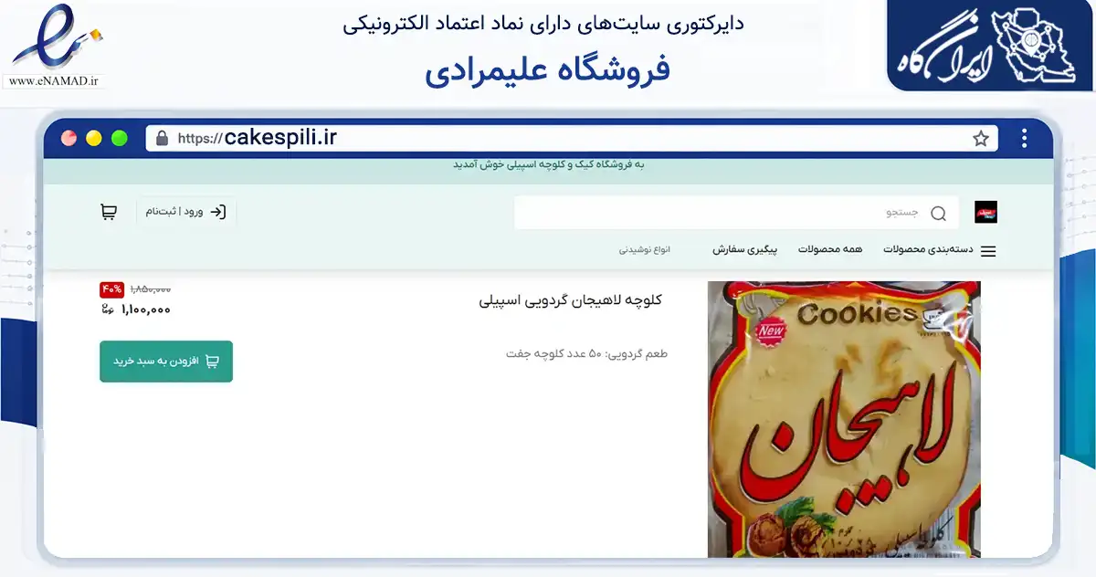 صفحه اصلی سایت فروشگاه علیمرادی به نشانی cakespili.ir که در زمینه فناوری اطلاعات، ارتباطات و دیجیتال با مرکزیت تهران فعالیت دارد.