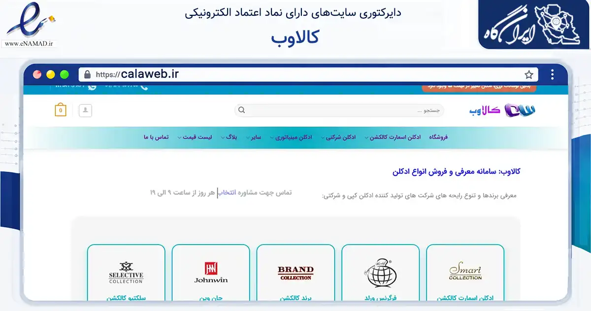 صفحه اصلی سایت کالاوب به نشانی calaweb.ir که در زمینه فناوری اطلاعات، ارتباطات و دیجیتال با مرکزیت تهران فعالیت دارد.