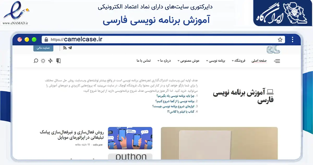 صفحه اصلی سایت آموزش برنامه نویسی فارسی به نشانی camelcase.ir که در زمینه فناوری اطلاعات، ارتباطات و دیجیتال با مرکزیت دماوند فعالیت دارد.