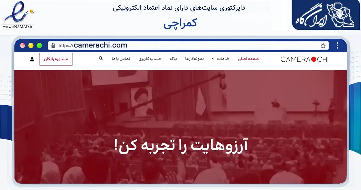صفحه اصلی سایت کمراچی به نشانی camerachi.com که در زمینه فناوری اطلاعات، ارتباطات و دیجیتال با مرکزیت تهران فعالیت دارد.