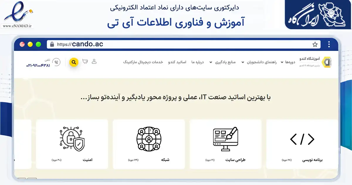 صفحه اصلی سایت آموزش و فناوری اطلاعات آی تی به نشانی cando.ac که در زمینه فناوری اطلاعات، ارتباطات و دیجیتال با مرکزیت تهران فعالیت دارد.