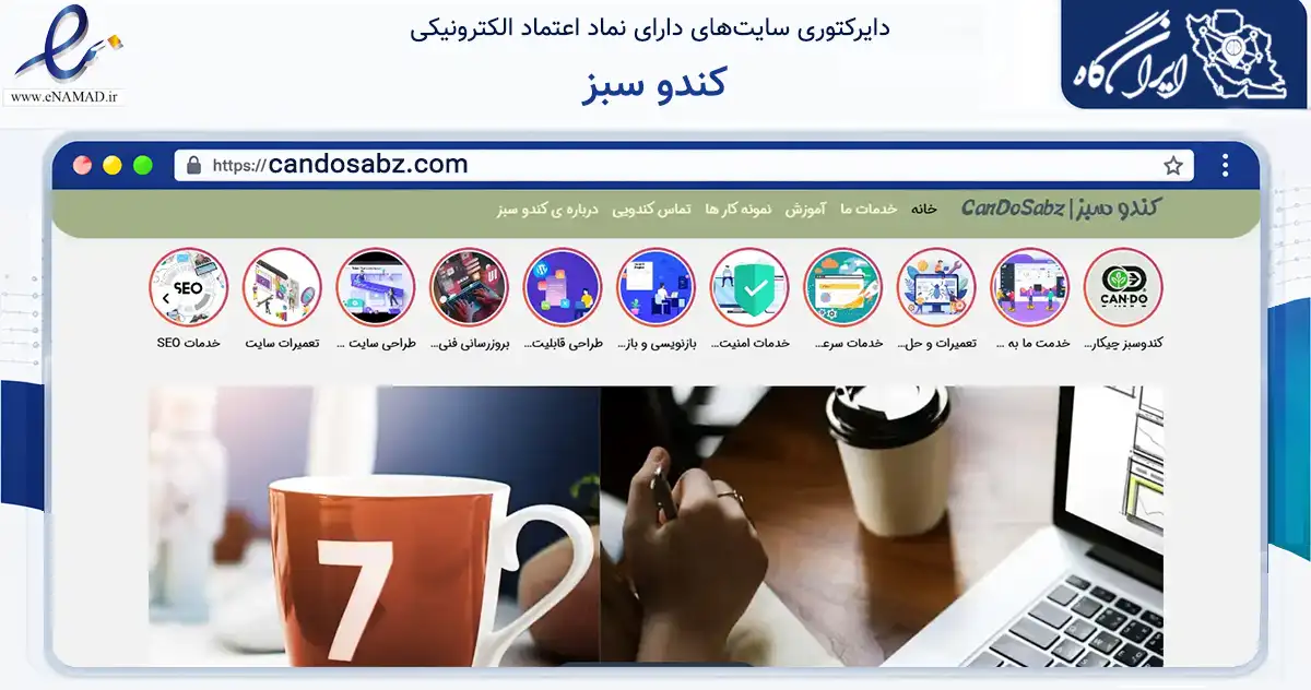 صفحه اصلی سایت کندو سبز به نشانی candosabz.com که در زمینه فناوری اطلاعات، ارتباطات و دیجیتال با مرکزیت قم فعالیت دارد.