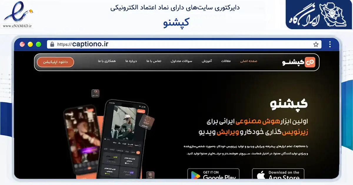 صفحه اصلی سایت کپشنو به نشانی captiono.ir که در زمینه فناوری اطلاعات، ارتباطات و دیجیتال با مرکزیت تهران فعالیت دارد.