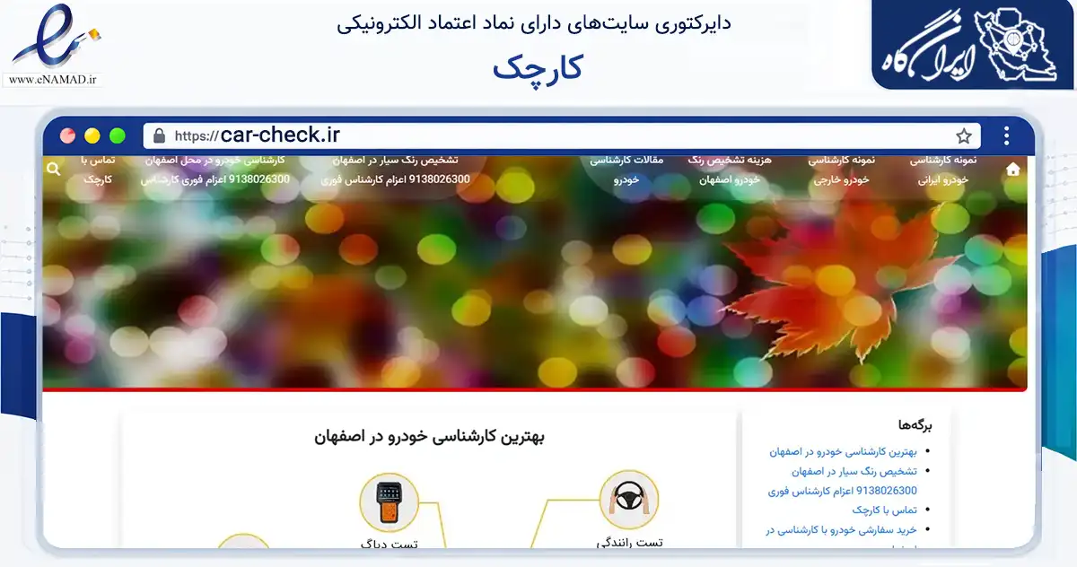 صفحه اصلی سایت کارچک به نشانی car-check.ir که در زمینه فناوری اطلاعات، ارتباطات و دیجیتال با مرکزیت اصفهان فعالیت دارد.