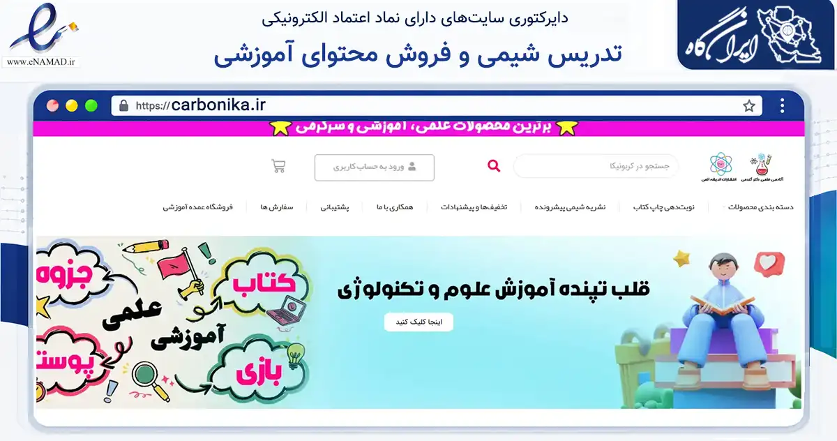 صفحه اصلی سایت تدریس شیمی و فروش محتوای آموزشی به نشانی carbonika.ir که در زمینه فناوری اطلاعات، ارتباطات و دیجیتال با مرکزیت شاهرود فعالیت دارد.