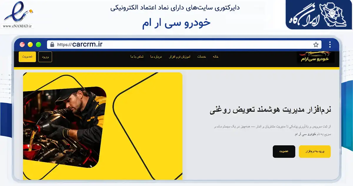 صفحه اصلی سایت خودرو سی ار ام به نشانی carcrm.ir که در زمینه فناوری اطلاعات، ارتباطات و دیجیتال با مرکزیت اسلامشهر فعالیت دارد.