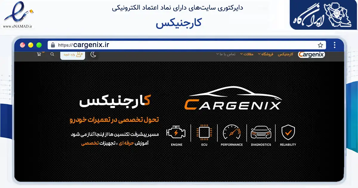 صفحه اصلی سایت کارجنیکس به نشانی cargenix.ir که در زمینه فناوری اطلاعات، ارتباطات و دیجیتال با مرکزیت شاهین‌شهر فعالیت دارد.