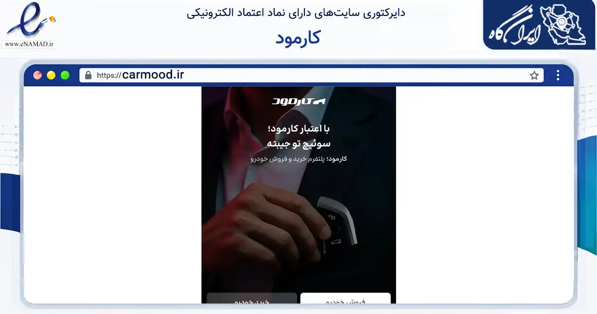 صفحه اصلی سایت کارمود به نشانی carmood.ir که در زمینه فناوری اطلاعات، ارتباطات و دیجیتال با مرکزیت تهران فعالیت دارد.