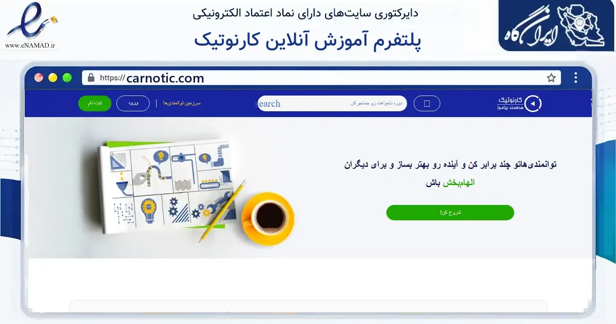 صفحه اصلی سایت پلتفرم آموزش آنلاین کارنوتیک به نشانی carnotic.com که در زمینه فناوری اطلاعات، ارتباطات و دیجیتال با مرکزیت تهران فعالیت دارد.