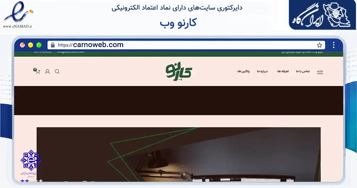 صفحه اصلی سایت کارنو وب به نشانی carnoweb.com که در زمینه فناوری اطلاعات، ارتباطات و دیجیتال با مرکزیت تهران فعالیت دارد.