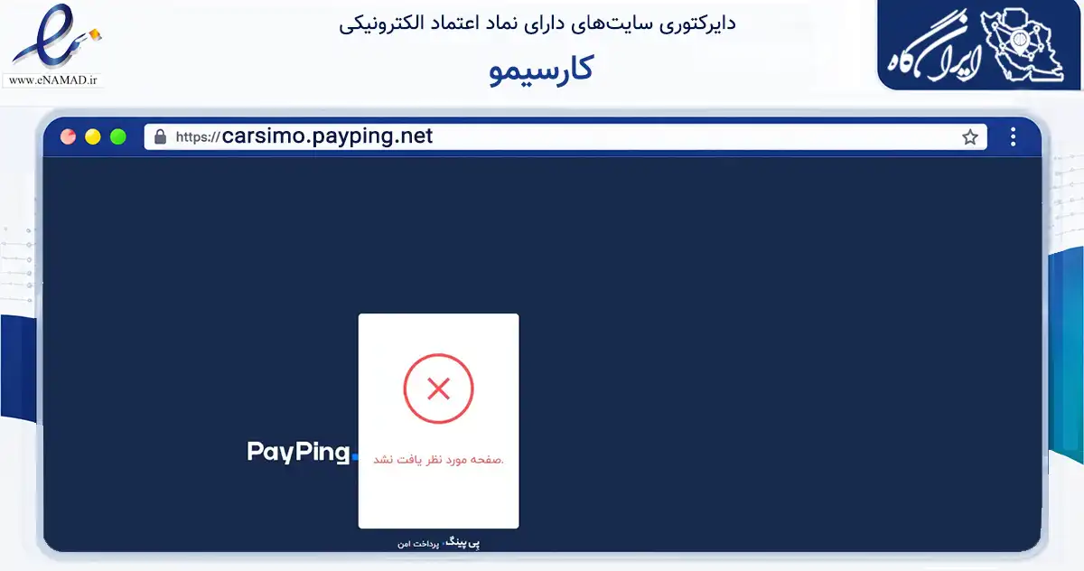 صفحه اصلی سایت کارسیمو به نشانی carsimo.payping.net که در زمینه فناوری اطلاعات، ارتباطات و دیجیتال با مرکزیت تهران فعالیت دارد.