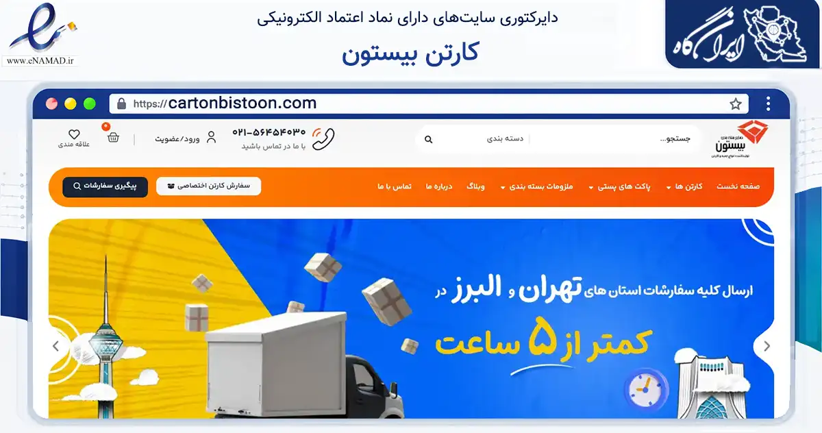 صفحه اصلی سایت کارتن بیستون به نشانی cartonbistoon.com که در زمینه فناوری اطلاعات، ارتباطات و دیجیتال با مرکزیت بهارستان فعالیت دارد.