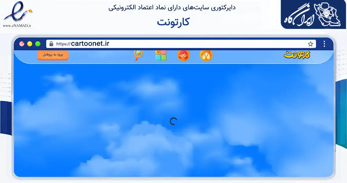صفحه اصلی سایت کارتونت به نشانی cartoonet.ir که در زمینه فناوری اطلاعات، ارتباطات و دیجیتال با مرکزیت تهران فعالیت دارد.