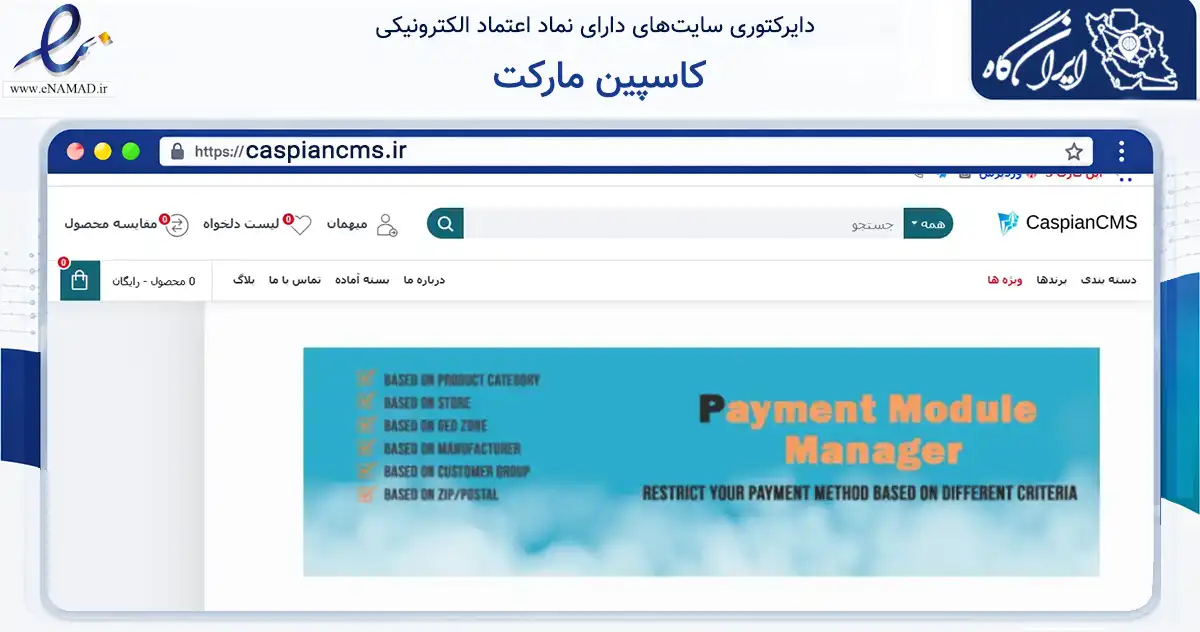 صفحه اصلی سایت کاسپین مارکت به نشانی caspiancms.ir که در زمینه فناوری اطلاعات، ارتباطات و دیجیتال با مرکزیت ساری فعالیت دارد.