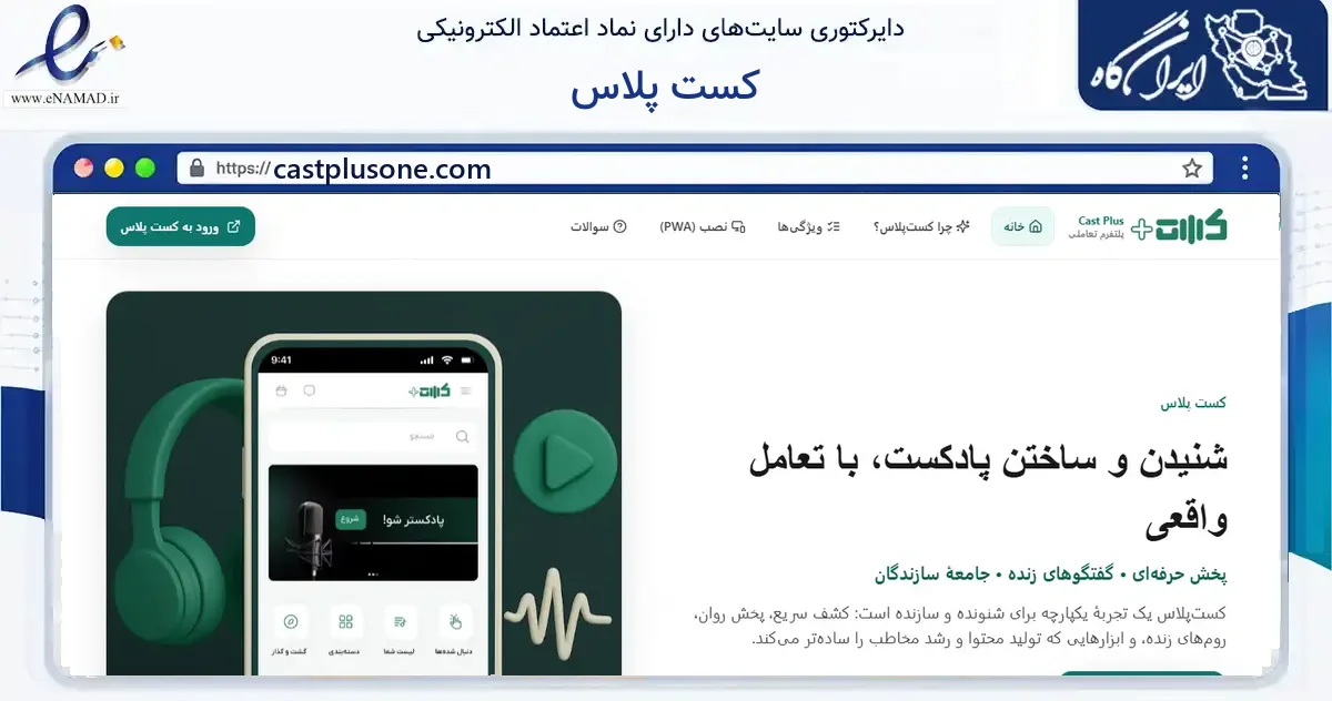 صفحه اصلی سایت کست پلاس به نشانی castplusone.com که در زمینه فناوری اطلاعات، ارتباطات و دیجیتال با مرکزیت تهران فعالیت دارد.