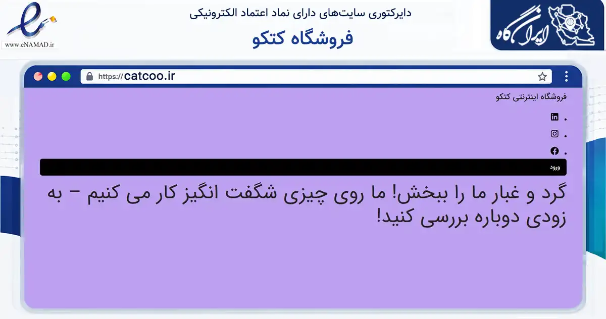 صفحه اصلی سایت فروشگاه کتکو به نشانی catcoo.ir که در زمینه فناوری اطلاعات، ارتباطات و دیجیتال با مرکزیت ماسال فعالیت دارد.
