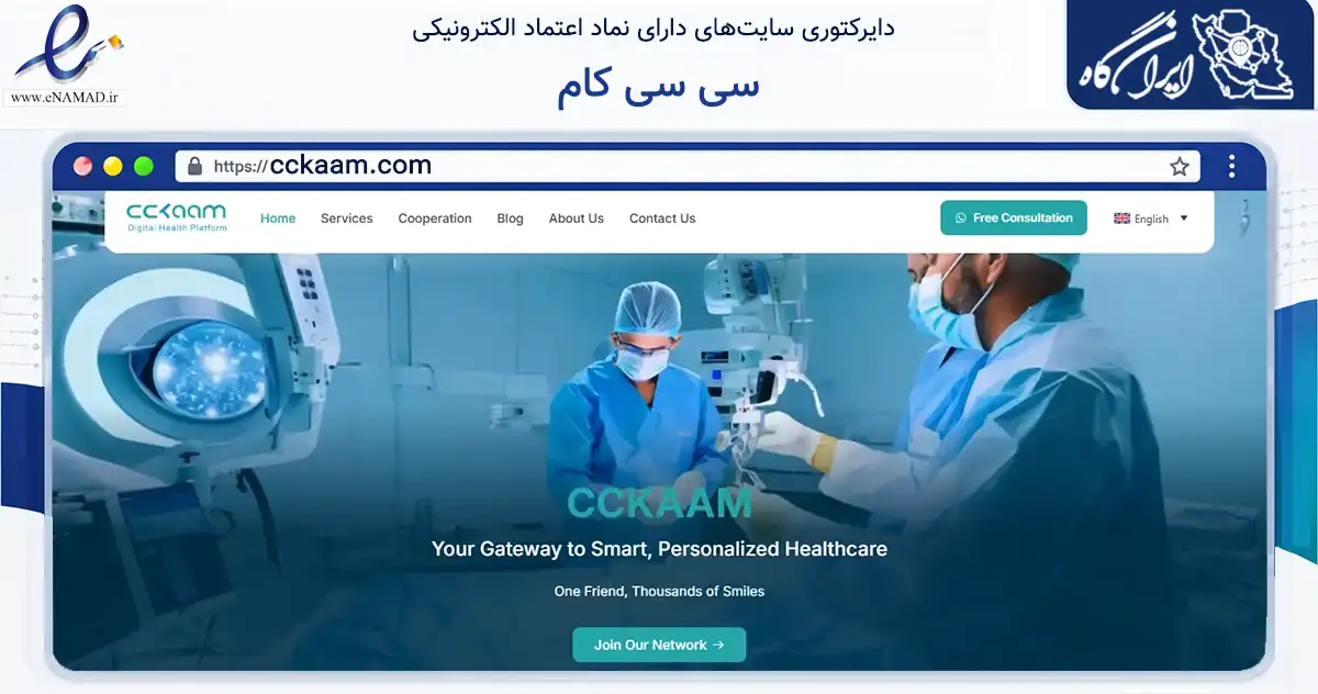 صفحه اصلی سایت سی سی کام به نشانی cckaam.com که در زمینه فناوری اطلاعات، ارتباطات و دیجیتال با مرکزیت همدان فعالیت دارد.