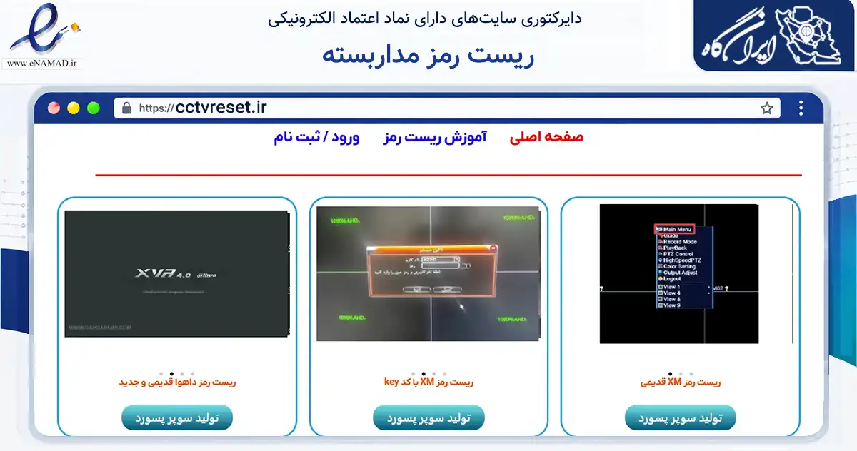 صفحه اصلی سایت ریست رمز مداربسته به نشانی cctvreset.ir که در زمینه فناوری اطلاعات، ارتباطات و دیجیتال با مرکزیت تبریز فعالیت دارد.