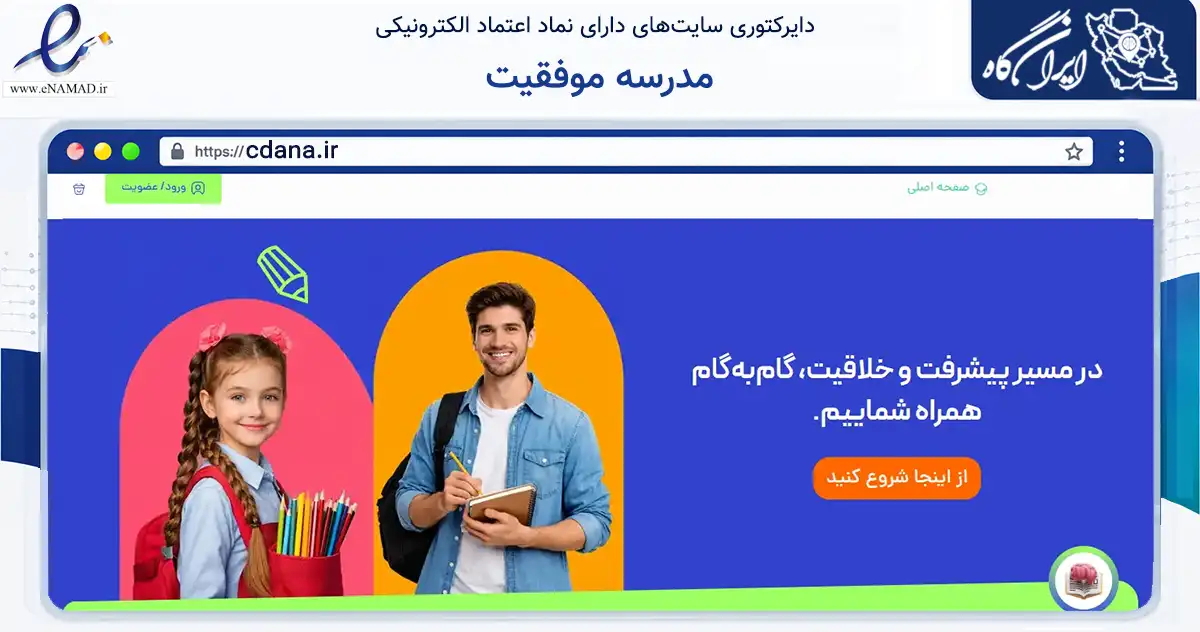 صفحه اصلی سایت مدرسه موفقیت به نشانی cdana.ir که در زمینه فناوری اطلاعات، ارتباطات و دیجیتال با مرکزیت قم فعالیت دارد.