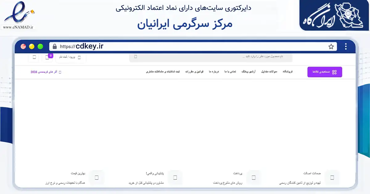 صفحه اصلی سایت مرکز سرگرمی ایرانیان به نشانی cdkey.ir که در زمینه فناوری اطلاعات، ارتباطات و دیجیتال با مرکزیت همدان فعالیت دارد.