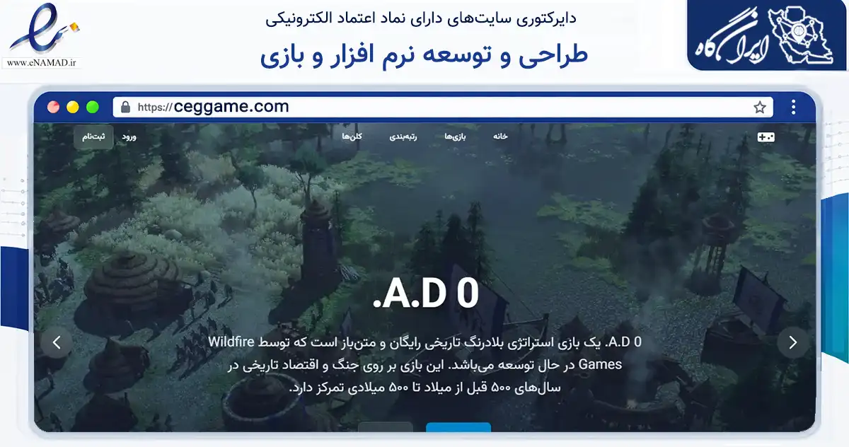 صفحه اصلی سایت طراحی و توسعه نرم افزار و بازی به نشانی ceggame.com که در زمینه فناوری اطلاعات، ارتباطات و دیجیتال با مرکزیت شمیرانات فعالیت دارد.