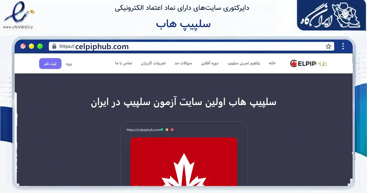 صفحه اصلی سایت سلپیپ هاب به نشانی celpiphub.com که در زمینه فناوری اطلاعات، ارتباطات و دیجیتال با مرکزیت خلخال فعالیت دارد.