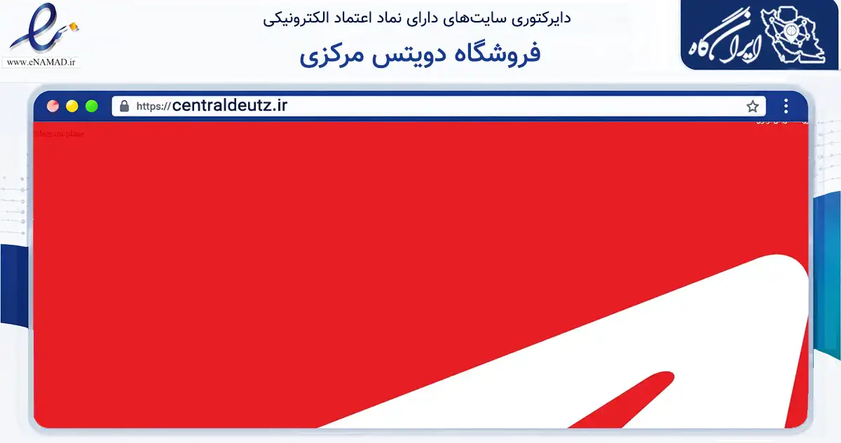 صفحه اصلی سایت فروشگاه دویتس مرکزی به نشانی centraldeutz.ir که در زمینه فناوری اطلاعات، ارتباطات و دیجیتال با مرکزیت تهران فعالیت دارد.