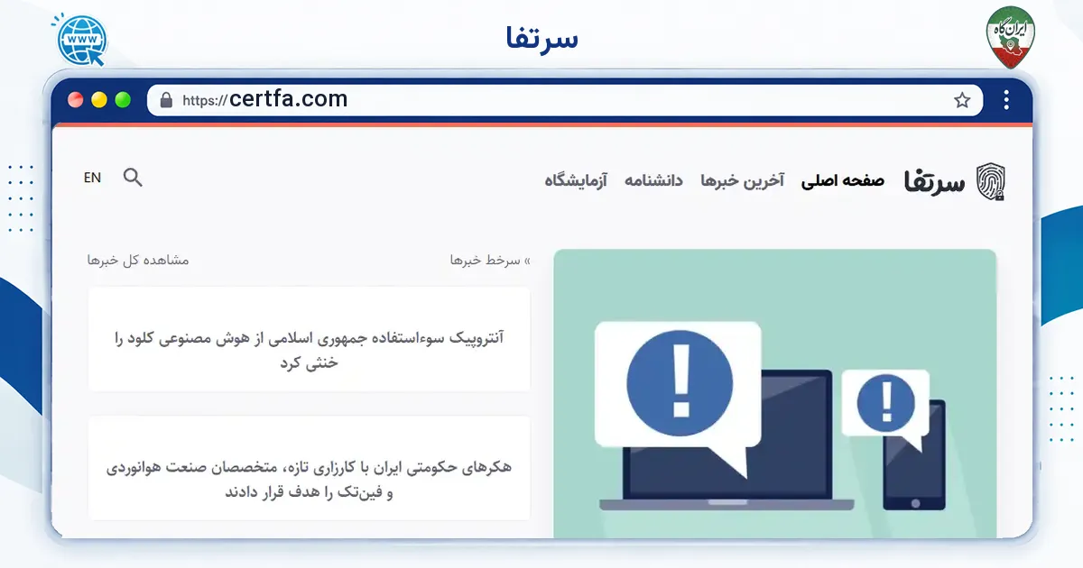 صفحه‌ی اصلی سایت سرتفا به نشانی certfa.com