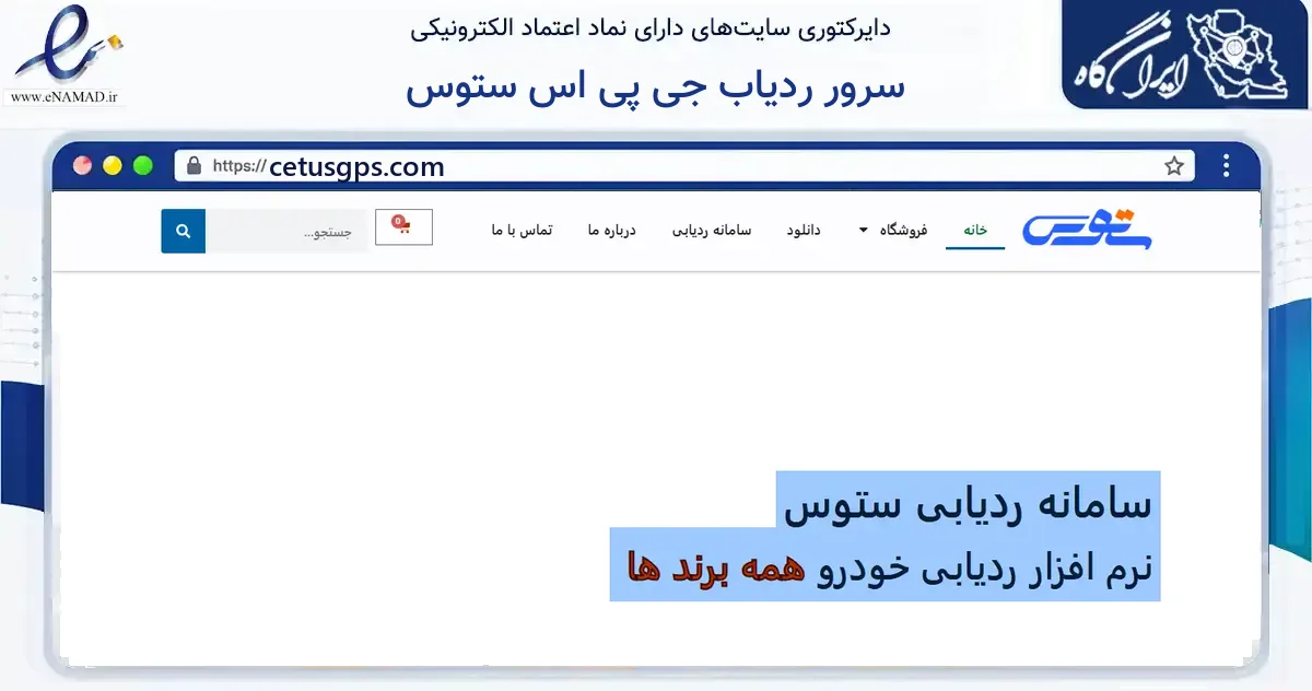 صفحه اصلی سایت سرور ردیاب جی پی اس ستوس به نشانی cetusgps.com که در زمینه فناوری اطلاعات، ارتباطات و دیجیتال با مرکزیت همدان فعالیت دارد.