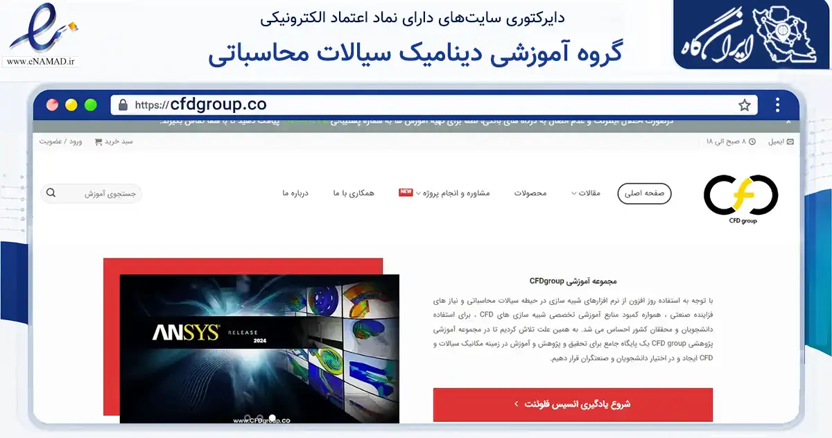 صفحه اصلی سایت گروه آموزشی دینامیک سیالات محاسباتی به نشانی cfdgroup.co که در زمینه فناوری اطلاعات، ارتباطات و دیجیتال با مرکزیت تهران فعالیت دارد.