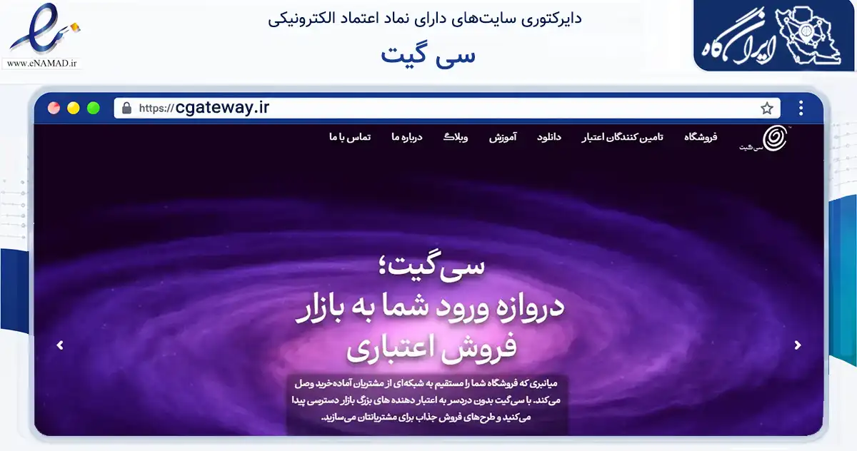 صفحه اصلی سایت سی گیت به نشانی cgateway.ir که در زمینه فناوری اطلاعات، ارتباطات و دیجیتال با مرکزیت تهران فعالیت دارد.