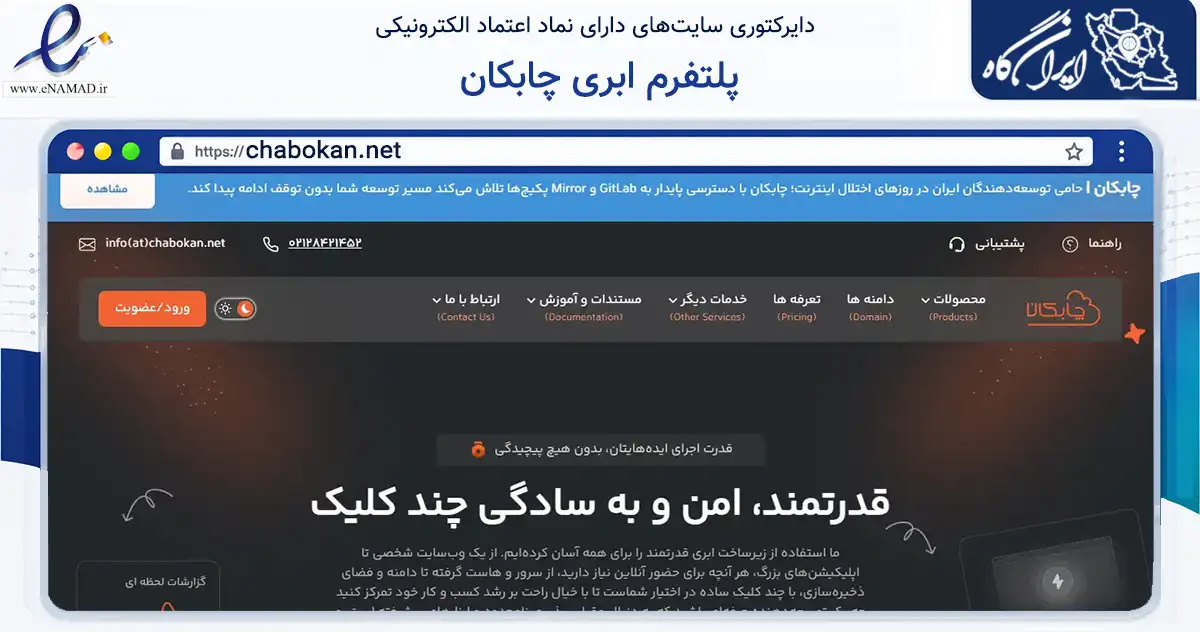 صفحه اصلی سایت پلتفرم ابری چابکان به نشانی chabokan.net که در زمینه فناوری اطلاعات، ارتباطات و دیجیتال با مرکزیت تهران فعالیت دارد.