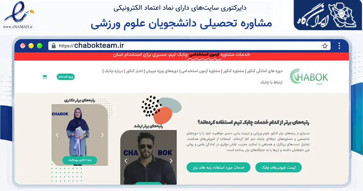 صفحه اصلی سایت مشاوره تحصیلی دانشجویان علوم ورزشی به نشانی chabokteam.ir که در زمینه فناوری اطلاعات، ارتباطات و دیجیتال با مرکزیت کرمان فعالیت دارد.