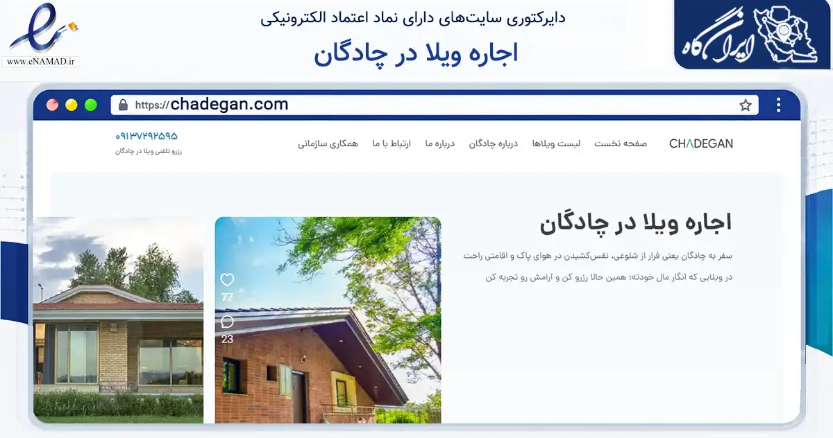 صفحه اصلی سایت اجاره ویلا در چادگان به نشانی chadegan.com که در زمینه فناوری اطلاعات، ارتباطات و دیجیتال با مرکزیت اصفهان فعالیت دارد.