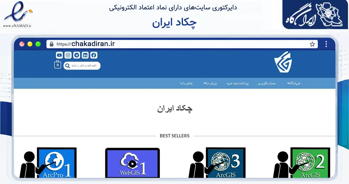 صفحه اصلی سایت چکاد ایران به نشانی chakadiran.ir که در زمینه فناوری اطلاعات، ارتباطات و دیجیتال با مرکزیت تهران فعالیت دارد.
