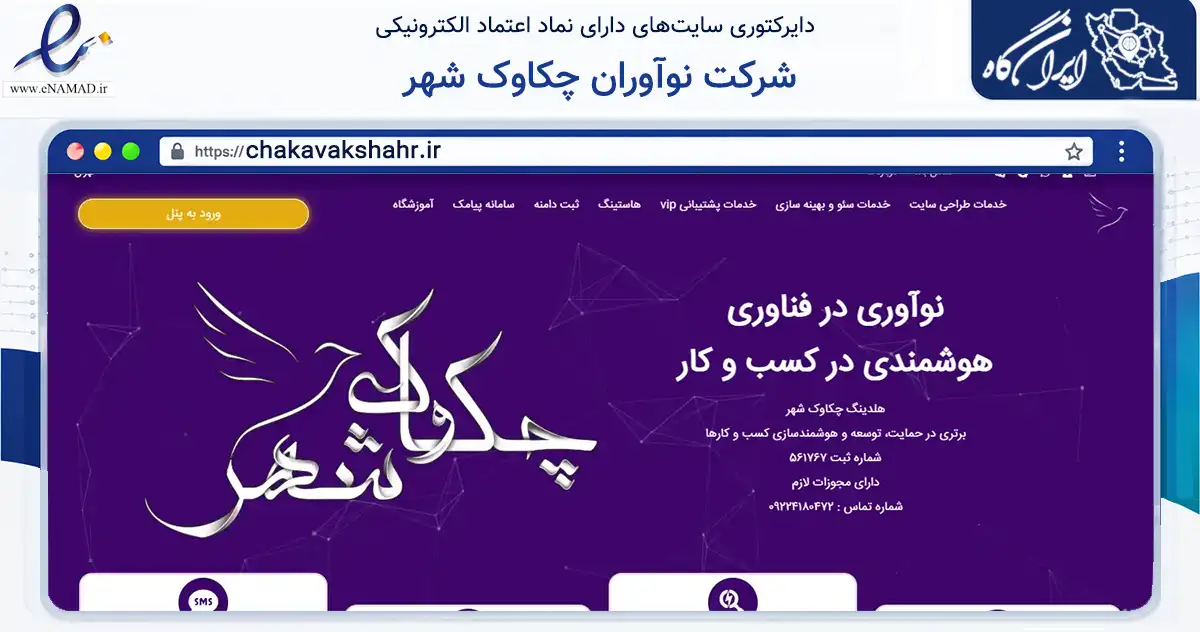 صفحه اصلی سایت شرکت نوآوران چکاوک شهر به نشانی chakavakshahr.ir که در زمینه فناوری اطلاعات، ارتباطات و دیجیتال با مرکزیت تهران فعالیت دارد.