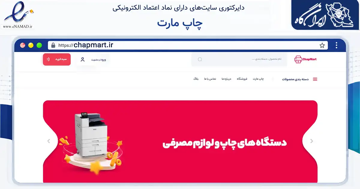 صفحه اصلی سایت چاپ مارت به نشانی chapmart.ir که در زمینه فناوری اطلاعات، ارتباطات و دیجیتال با مرکزیت تبریز فعالیت دارد.