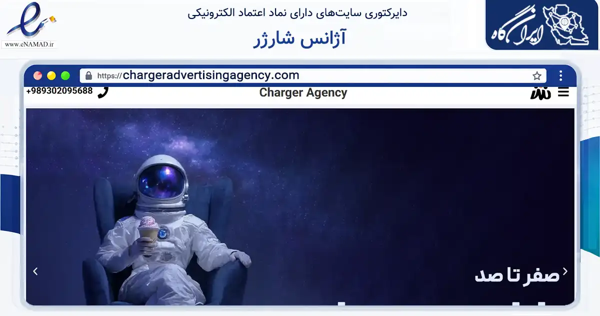 صفحه اصلی سایت آژانس شارژر به نشانی chargeradvertisingagency.com که در زمینه فناوری اطلاعات، ارتباطات و دیجیتال با مرکزیت تهران فعالیت دارد.