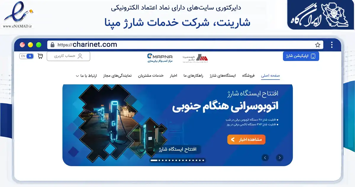 صفحه اصلی سایت شارینت، شرکت خدمات شارژ مپنا به نشانی charinet.com که در زمینه فناوری اطلاعات، ارتباطات و دیجیتال با مرکزیت فردیس فعالیت دارد.