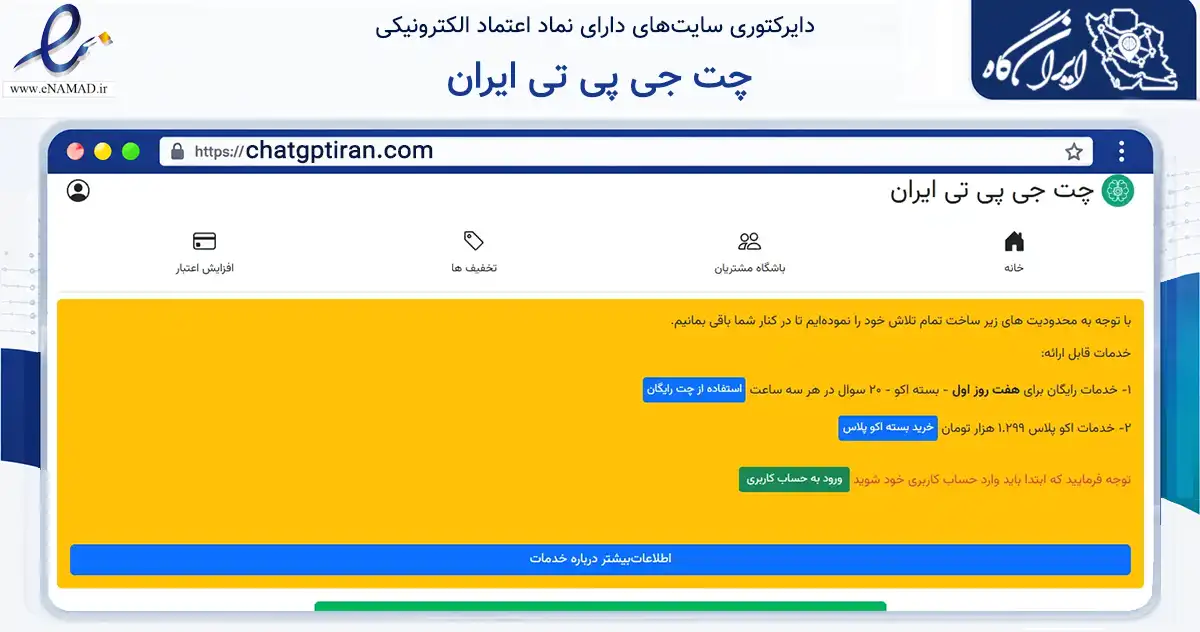 صفحه اصلی سایت چت جی پی تی ایران به نشانی chatgptiran.com که در زمینه فناوری اطلاعات، ارتباطات و دیجیتال با مرکزیت کرج فعالیت دارد.