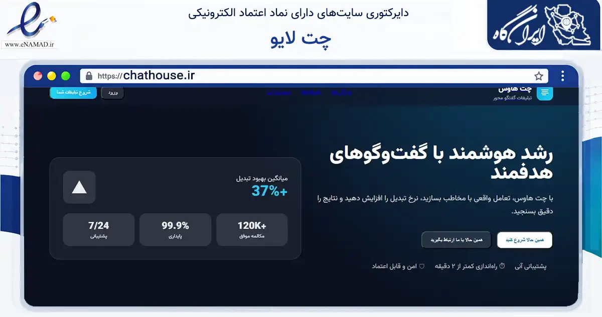 صفحه اصلی سایت چت لایو به نشانی chathouse.ir که در زمینه فناوری اطلاعات، ارتباطات و دیجیتال با مرکزیت بروجن فعالیت دارد.