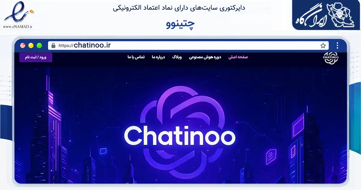 صفحه اصلی سایت چتینوو به نشانی chatinoo.ir که در زمینه فناوری اطلاعات، ارتباطات و دیجیتال با مرکزیت تهران فعالیت دارد.