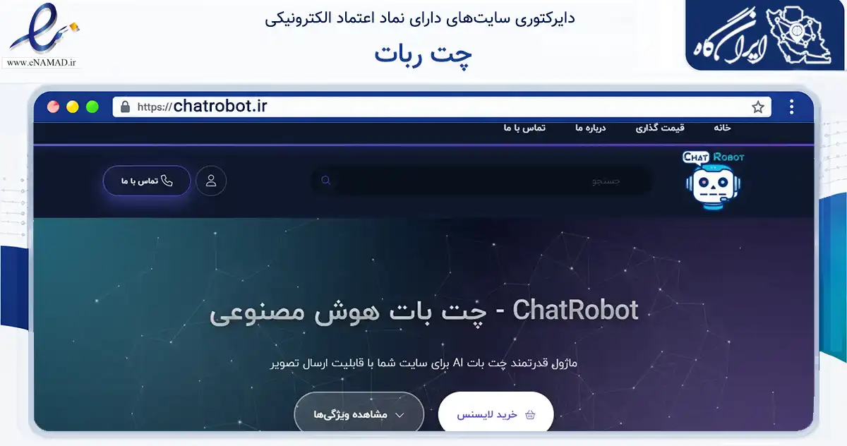 صفحه اصلی سایت چت ربات به نشانی chatrobot.ir که در زمینه فناوری اطلاعات، ارتباطات و دیجیتال با مرکزیت تهران فعالیت دارد.