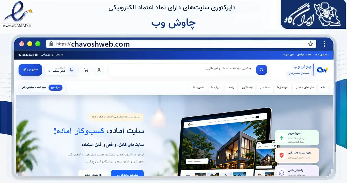 صفحه اصلی سایت چاوش وب به نشانی chavoshweb.com که در زمینه فناوری اطلاعات، ارتباطات و دیجیتال با مرکزیت کرج فعالیت دارد.