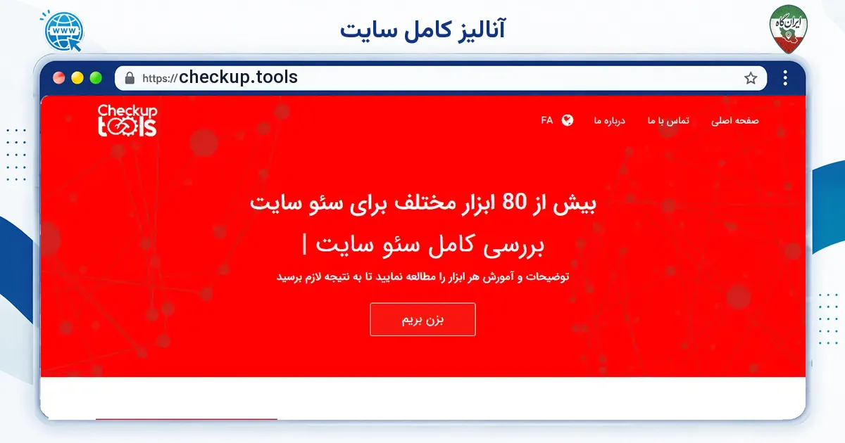 صفحه‌ی اصلی سایت آنالیز کامل سایت به نشانی checkup.tools
